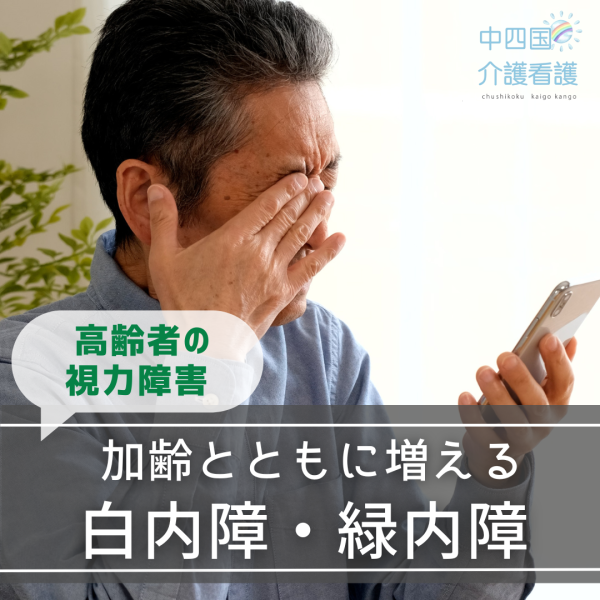 【介護職の基本】白内障・緑内障は加齢とともに増える?高齢者の視力障害とは