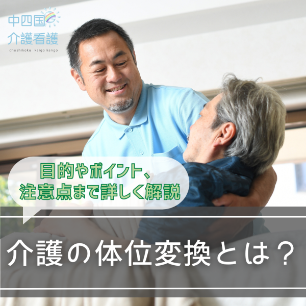 【介護の体位変換】目的やポイント、注意点まで詳しく解説