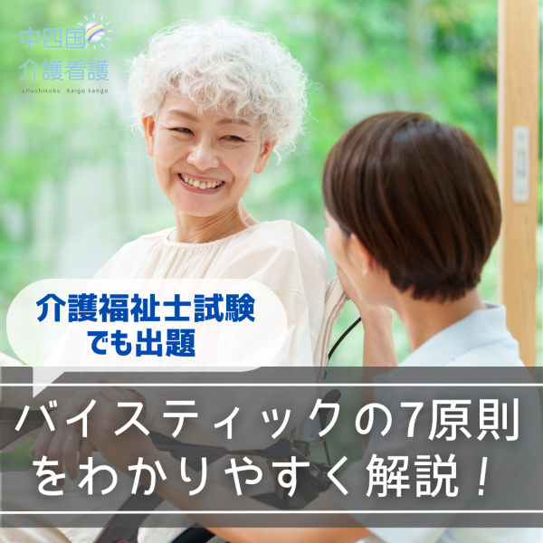 バイスティックの7原則をわかりやすく解説!介護福祉士試験でも出題