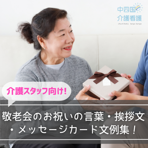 【介護スタッフ向け】敬老会のお祝いの言葉・挨拶文・メッセージカード文例集