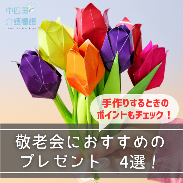 敬老会におすすめのプレゼント4選!手作りするときのポイントもチェック
