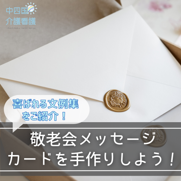 敬老会メッセージカードを手作りしよう!喜ばれる文例集をご紹介