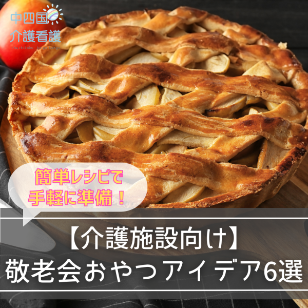【介護施設向け】敬老会おやつアイデア6選|簡単レシピで手軽に準備