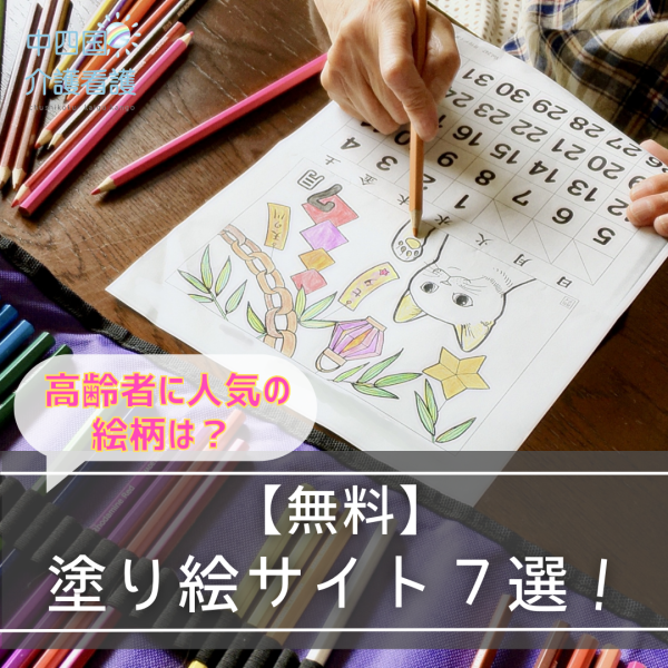 【無料】塗り絵サイト7選!高齢者に人気の絵柄は?