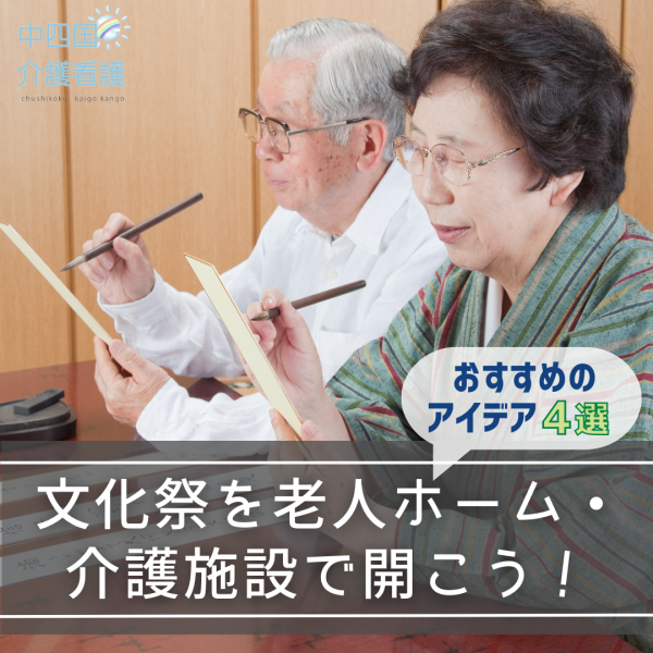 文化祭を老人ホーム・介護施設で開こう!おすすめのアイデア4選
