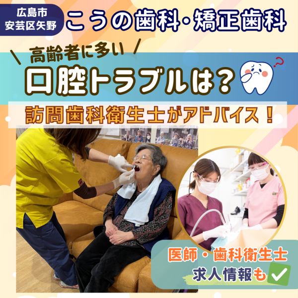 こうの歯科・矯正歯科【矢野】高齢者に多い口腔トラブルは？訪問歯科衛生士がアドバイス