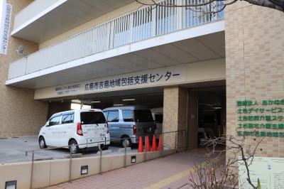 広島市吉島地域包括支援センター