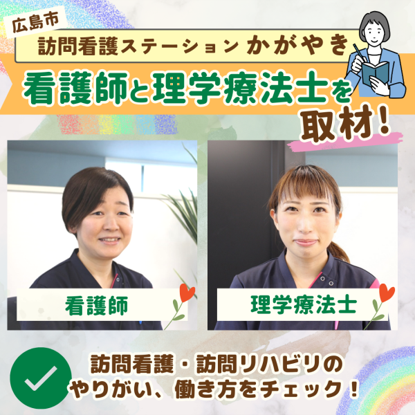【広島】訪問看護ステーションかがやきの看護師・理学療法士インタビュー