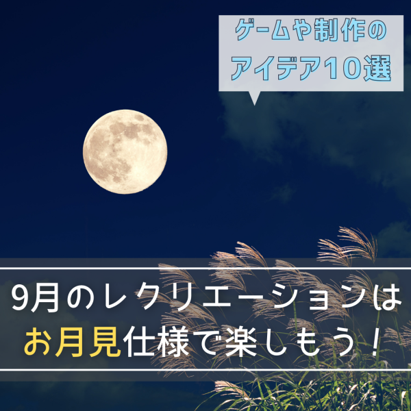 9月の介護レクリエーションはお月見仕様！ゲームや制作アイデア10選