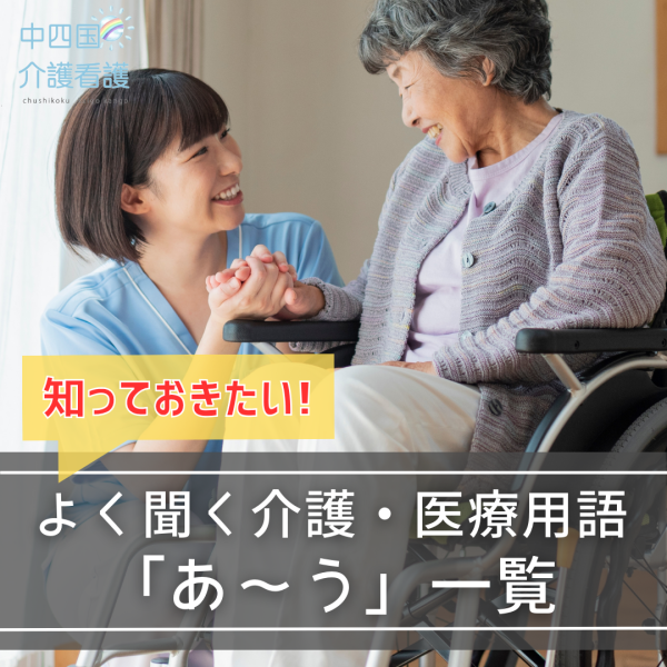 知っておきたい!よく聞く介護・医療用語「あ~う」一覧