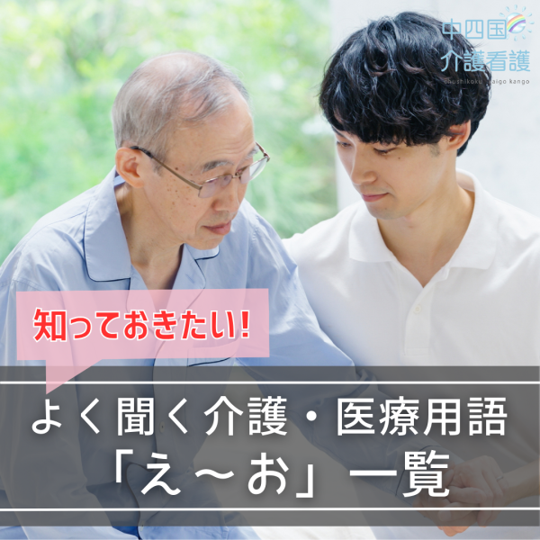 介護・医療用語「え〜お」で始まるワードを徹底解説