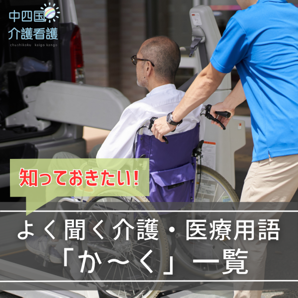 介護・医療用語「か~く」で始まる言葉をまとめて解説!