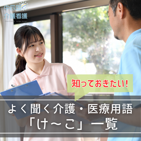 介護・医療用語「け~こ」で始まる言葉の意味をまとめて解説!