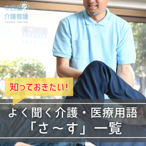 知っておきたい!よく聞く介護・医療用語「さ~す」一覧