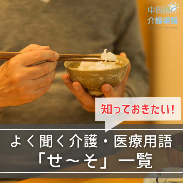 知って使える介護・医療用語!「せ~そ」で始まる専門用語を解説