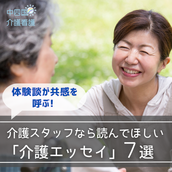 【介護エッセイ】体験談が共感を呼ぶ！珠玉のエッセイ7選