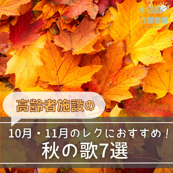 秋の歌7選 高齢者施設での10月・11月のレクにおすすめ
