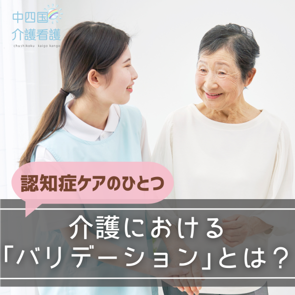 介護における「バリデーション」とは?認知症ケアのひとつ