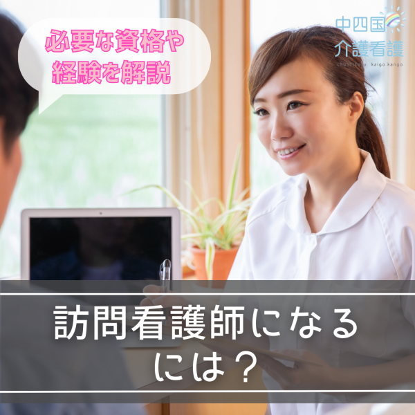 訪問看護師になるには?必要な資格や経験を解説