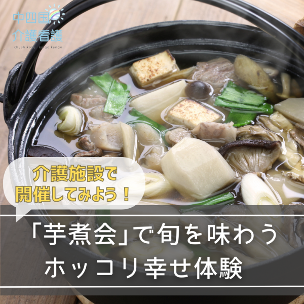 介護施設で開催してみよう!「芋煮会」で旬を味わうホッコリ幸せ体験
