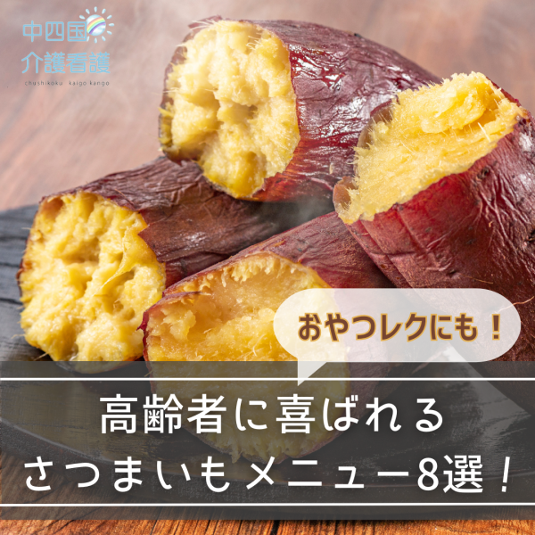 高齢者に喜ばれるさつまいもメニュー8選!おやつレクにも!