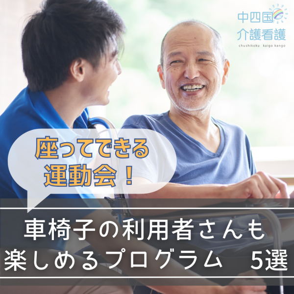 【座ってできる運動会】車椅子の利用者さんも楽しめるプログラム5選