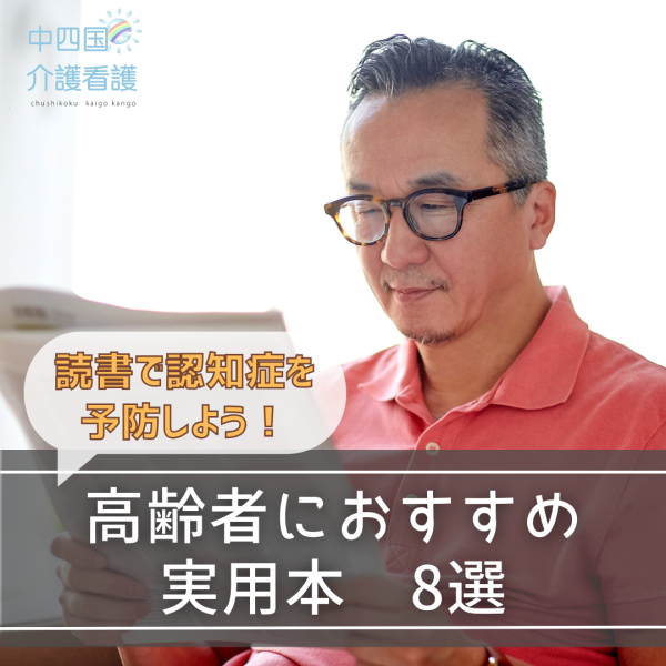 読書で認知症予防!高齢者におすすめ実用本8選