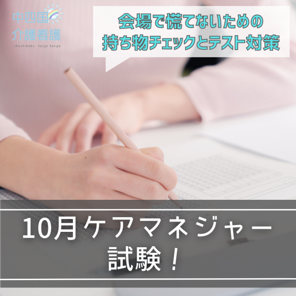 【10月ケアマネジャー試験】会場で慌てないための持ち物チェックとテスト対策