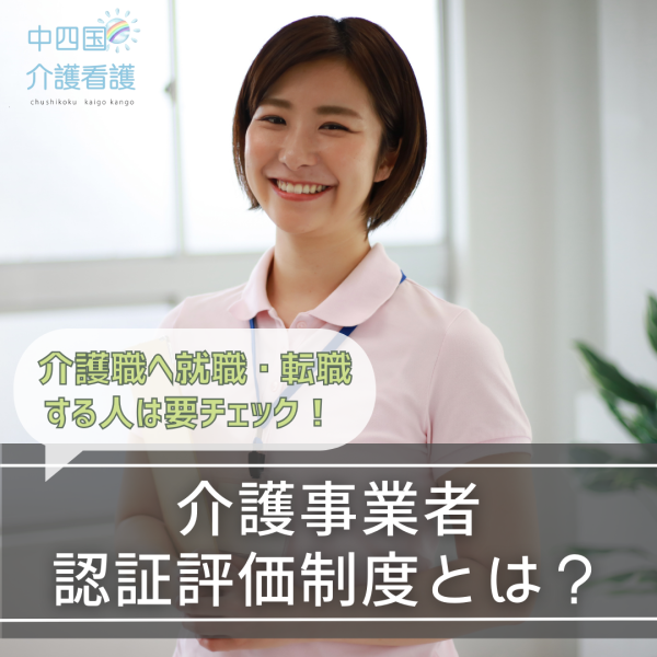 介護事業者認証評価制度とは?介護職へ就職・転職する人は要チェック!