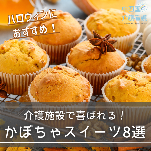 介護施設で喜ばれる!ハロウィンかぼちゃスイーツレシピおすすめ8選