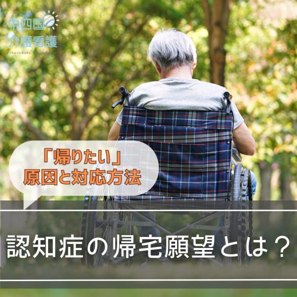 認知症の帰宅願望とは?「帰りたい」原因と対応方法