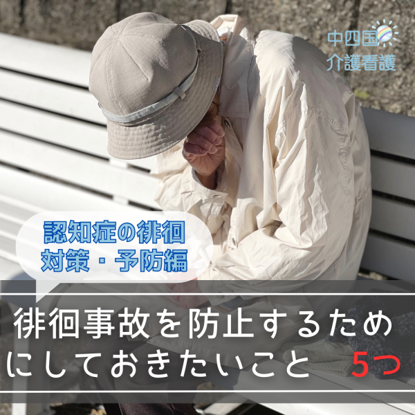 【認知症の徘徊対策・予防編】徘徊事故を防止するためにしておきたいこと5つ