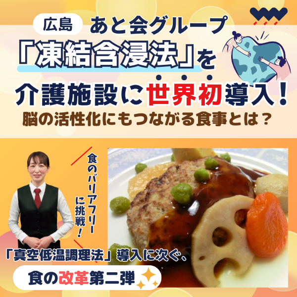 【あと会グループ】凍結含浸法を介護施設に世界初導入！脳の活性化にもつながる食事とは？