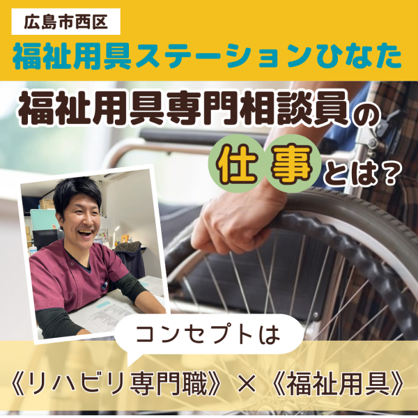 広島【福祉用具ステーションひなた】福祉用具専門相談員にインタビュー！
