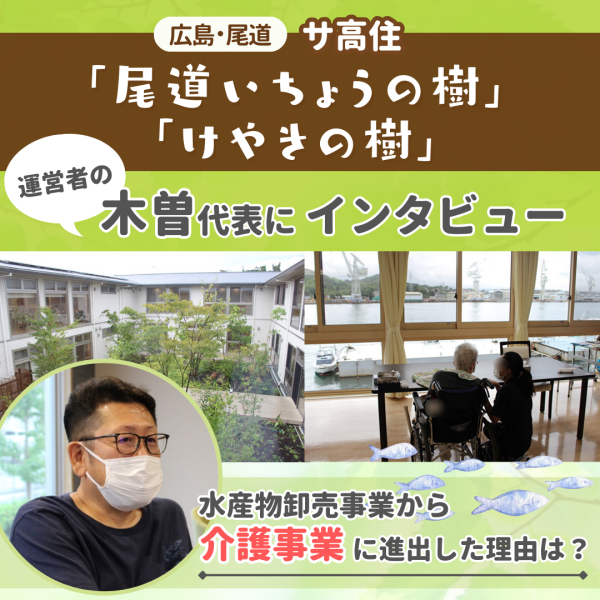広島のサ高住【尾道いちょうの樹】【けやきの樹】を運営する木曽代表インタビュー！
