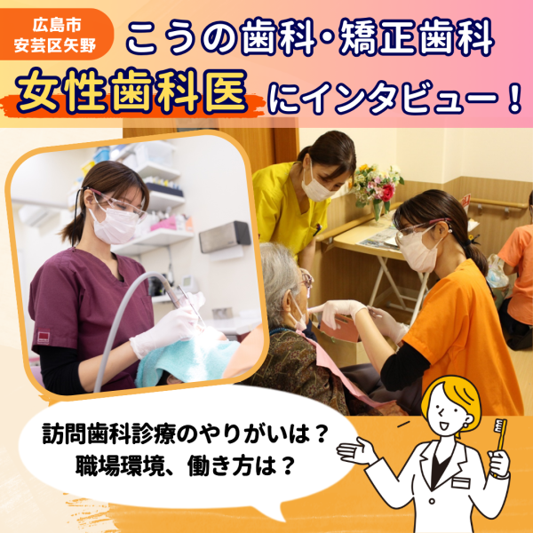 【広島】訪問歯科診療も行う女性歯科医を取材！【こうの歯科・矯正歯科】