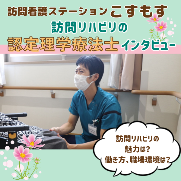 【訪問看護ステーションこすもす】広島の理学療法士の訪問リハビリのやりがいとは？