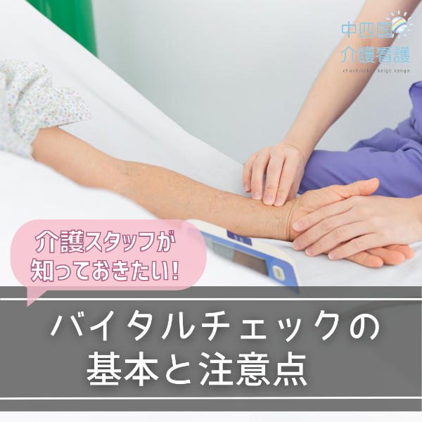 介護スタッフが知っておきたいバイタルチェックの基本と注意点