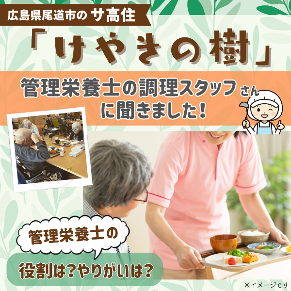 介護施設の管理栄養士さんにインタビュー!広島・尾道のサ高住【けやきの樹】