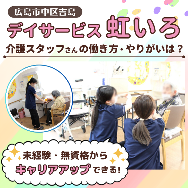 【デイサービス虹いろ】広島で活躍する介護スタッフさんの働き方紹介!【未経験OK】