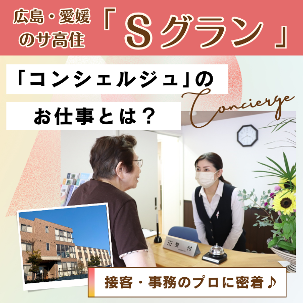 広島のサ高住「Sグラン」コンシェルジュのお仕事とは?接客・事務のプロフェッショナルに密着!