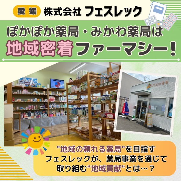 【愛媛】ぽかぽか薬局・みかわ薬局は地域密着ファーマシー!薬の配達や服薬支援も