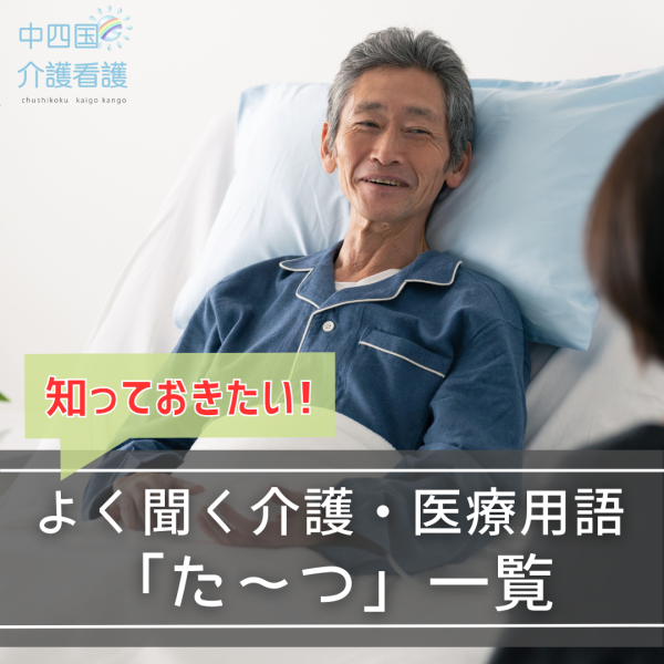 介護・医療用語「た~つ」で始まる用語を一覧にして紹介!