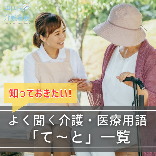 知っておきたい!よく聞く介護・医療用語「て~と」一覧