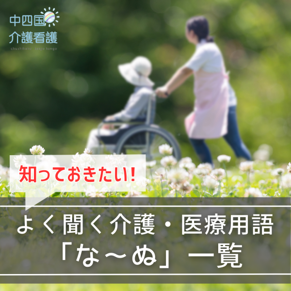 介護・医療用語「な~ぬ」を簡単に解説!専門用語一覧をチェック