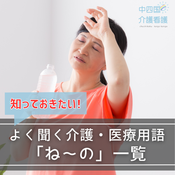 介護・医療用語「ね~の」で始まる用語を一覧にして紹介!