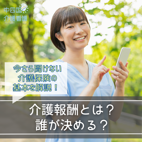 介護報酬とは?誰が決める?今さら聞けない介護保険の基本を解説!