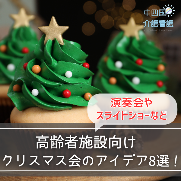 高齢者施設向けクリスマス会のアイデア8選!演奏会やスライドショーなど