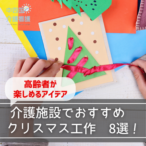 介護施設でおすすめクリスマス工作!高齢者が楽しめるアイデア8選