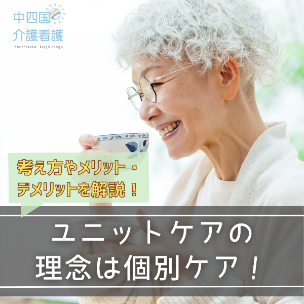 ユニットケアの理念は個別ケア!考え方やメリット・デメリットを解説